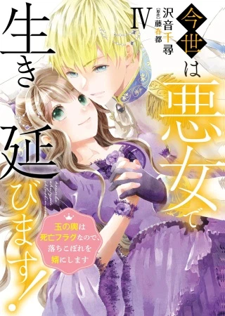 今世は悪女で生き延びます！～玉の輿は死亡フラグなので、落ちこぼれを婿にします～