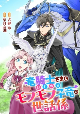竜騎士さまとはじめるモフモフ子竜の世話係