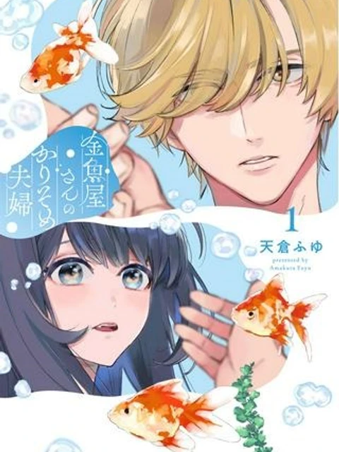 金魚屋さんのかりそめ夫婦