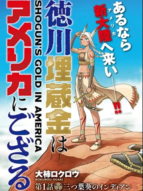 徳川埋蔵金はアメリカにござる