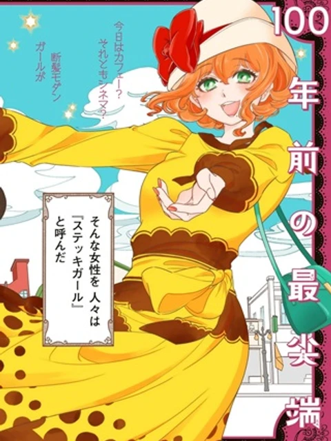 東京ステッキガール