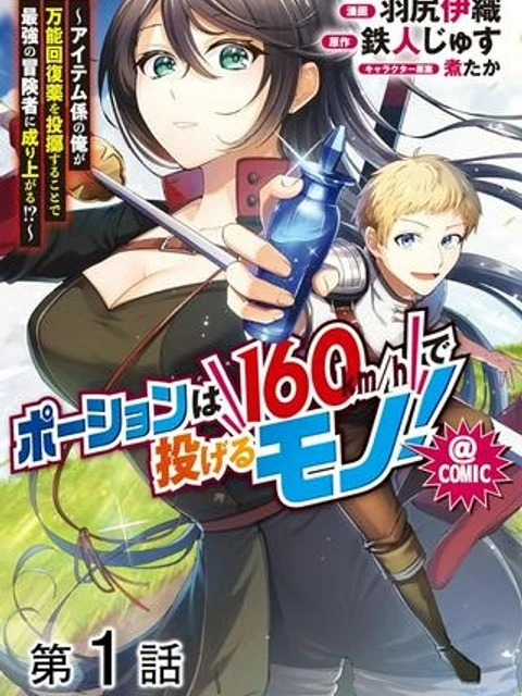 ポーションは160km/hで投げるモノ！～アイテム係の俺が万能回復薬を投擲することで最強の冒険者に成り上がる!?～＠ＣＯＭＩＣ