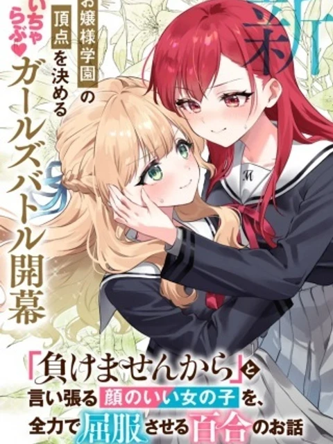 負けませんからと言い張る顔のいい女の子を、全力で屈服させる百合のお話
