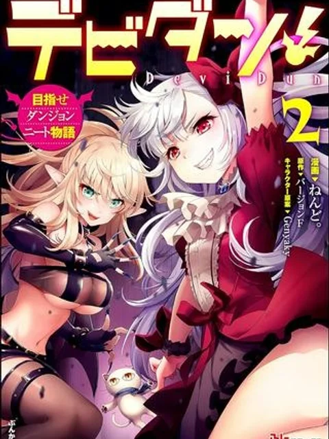 デビダン! 目指せダンジョンニート物語