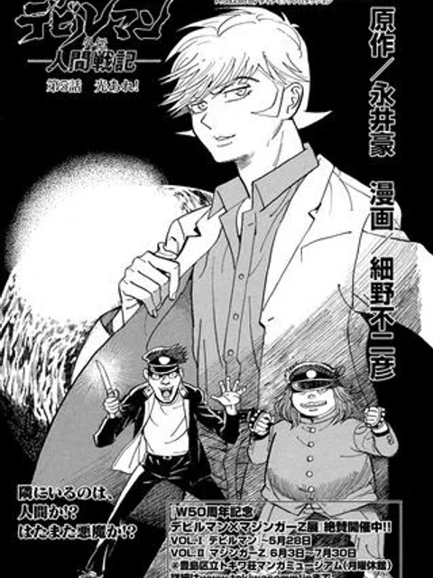 デビルマン外伝 -人間戦記