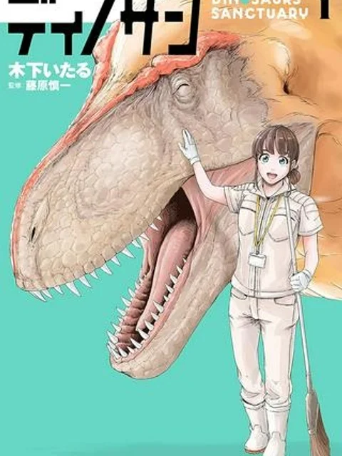 ディノサン