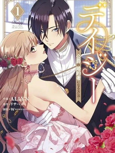 デイジー~公爵の婚約者になる方法~