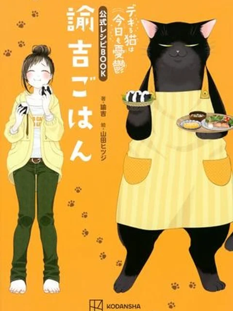 デキる猫は今日も憂鬱