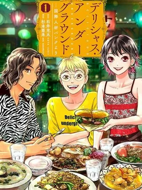 デリシャス・アンダーグラウンド -国際人材バンクより