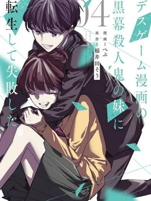 デスゲーム漫画の黒幕殺人鬼の妹に転生して失敗した