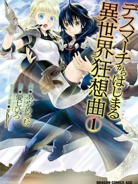 デスマーチからはじまる異世界狂想曲