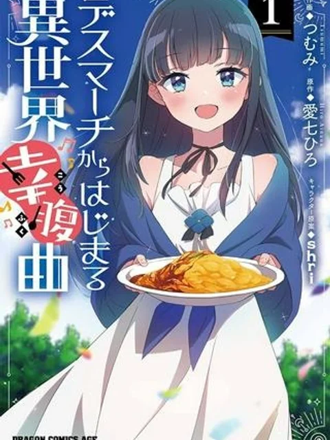 デスマーチからはじまる異世界幸腹曲