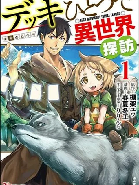 デッキひとつで異世界探訪