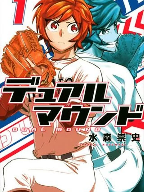 デュアルマウンド