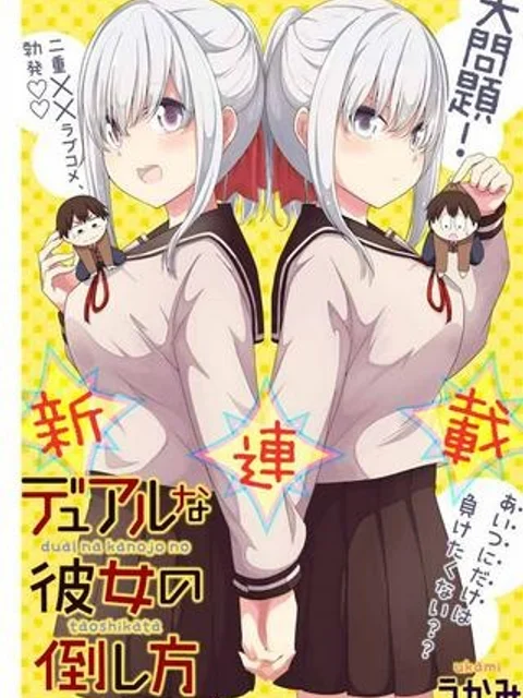 デュアルな彼女の倒し方