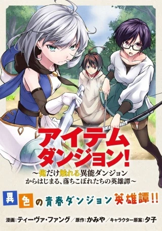 アイテムダンジョン! ～俺だけ創れる異能ダンジョンからはじまる、落ちこぼれたちの英雄譚～