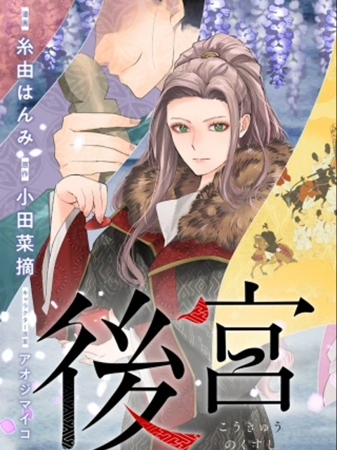 後宮の薬師 平安なぞとき診療日記