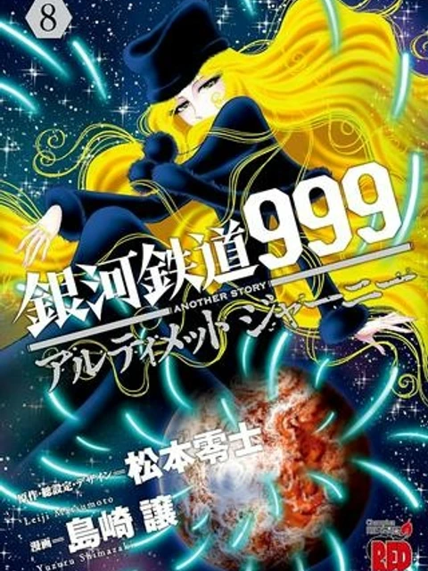 銀河鉄道999　ANOTHER STORY アルティメットジャーニー