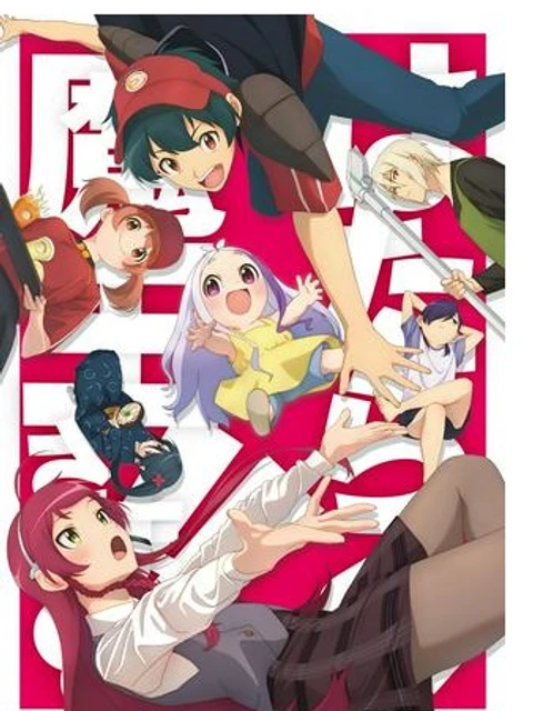 はたらく魔王さま!