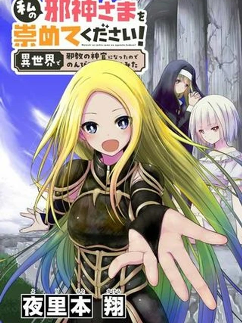 私の邪神さまを崇めてください！　異世界で邪教の神官になったのでのんびり伝道してみた-raw-free