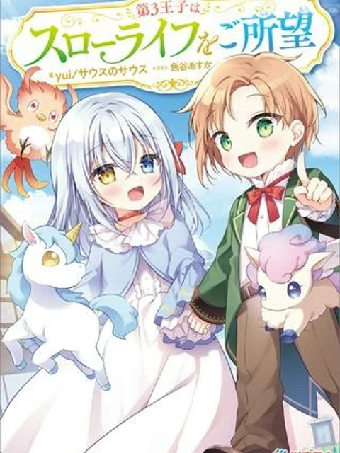 第3王子はスローライフをご所望