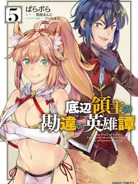 底辺領主の勘違い英雄譚