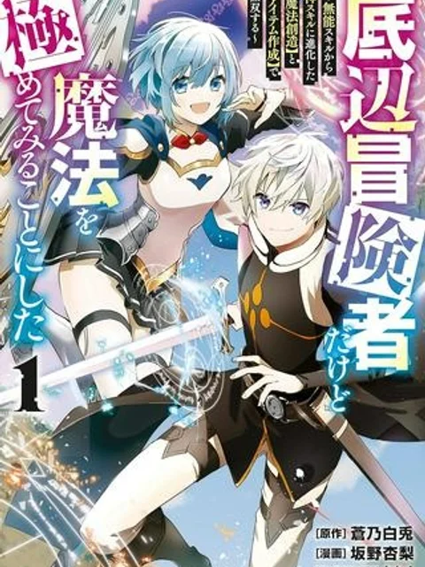 底辺冒険者だけど魔法を極めてみることにした　～無能スキルから神スキルに進化した【魔法創造】と【アイテム作成】で無双する～