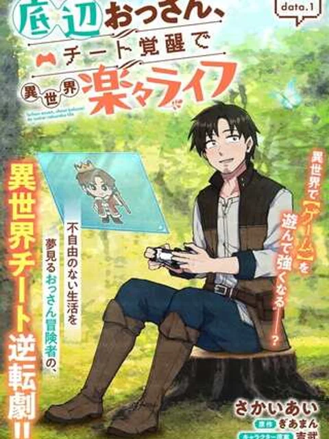 底辺おっさん、チート覚醒で異世界楽々ライフ