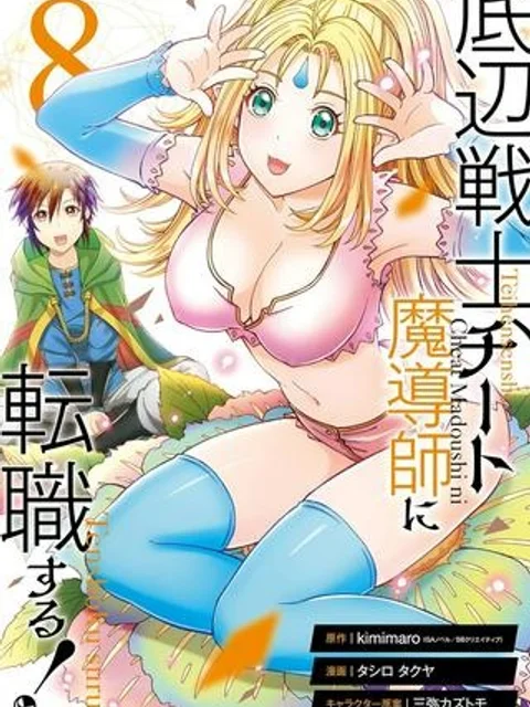 底辺戦士、チート魔導師に転職する!