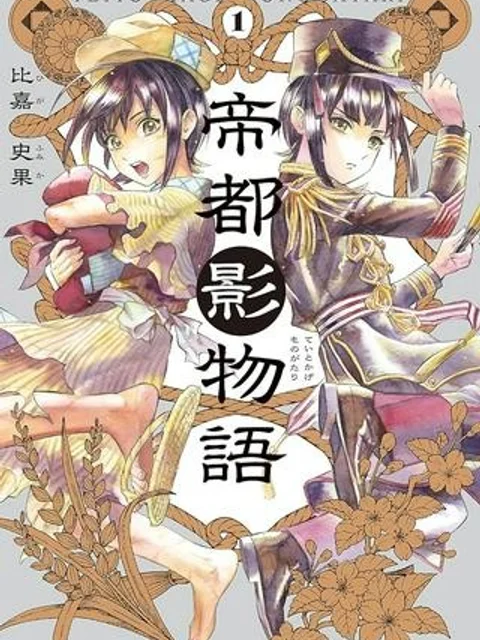 帝都影物語
