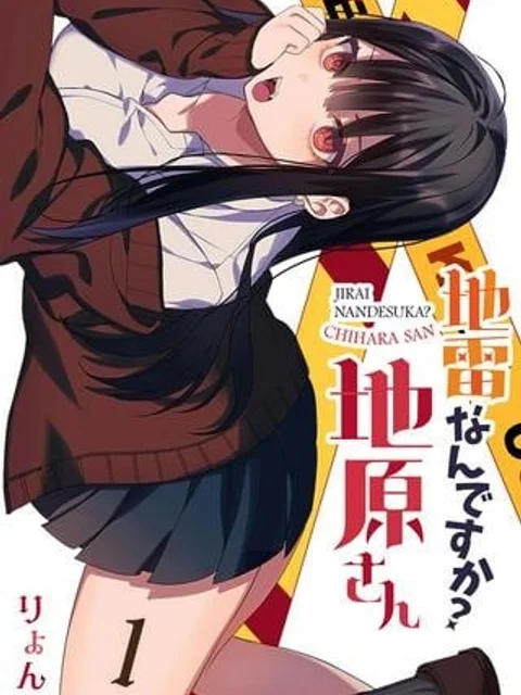 地雷なんですか？地原さん
