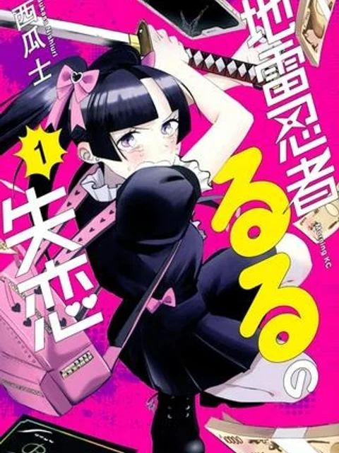 地雷忍者るるの失恋