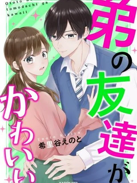 弟の友達がかわいい