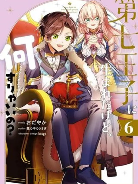第七王子に生まれたけど、何すりゃいいの?
