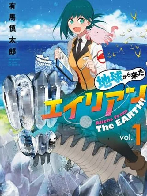 地球から来たエイリアン