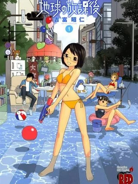 地球の放課後