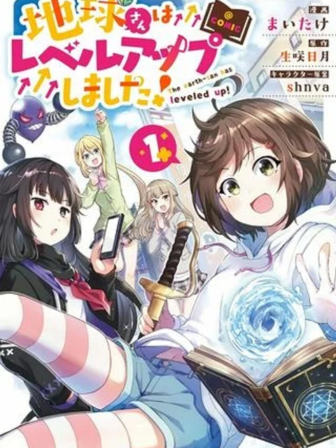 地球さんはレベルアップしました!@COMIC