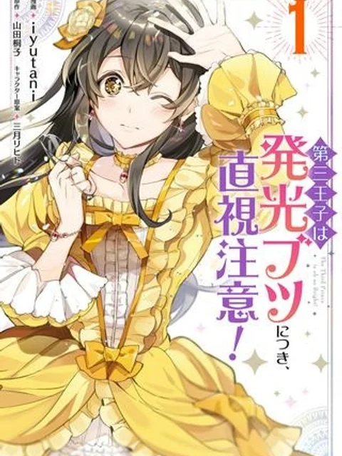 第三王子は発光ブツにつき、直視注意！