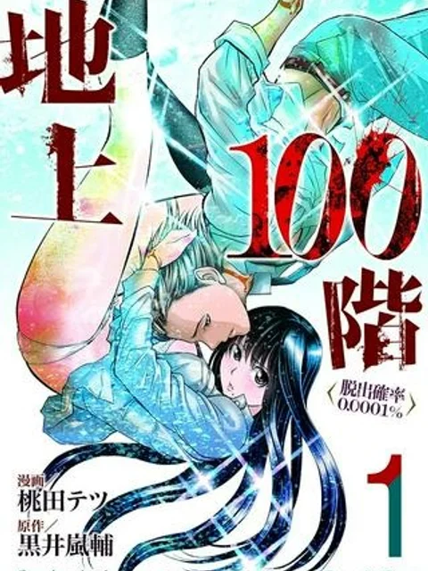 地上100階