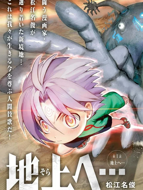 地上へ…