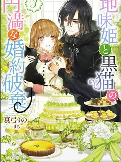 地味姫と黒猫の、円満な婚約破棄