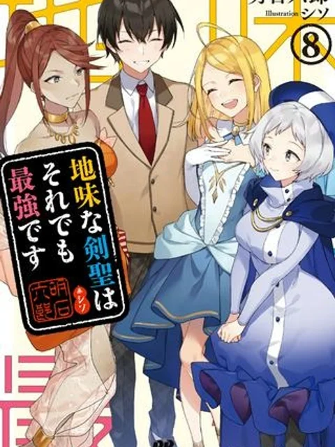 地味な剣聖はそれでも最強です