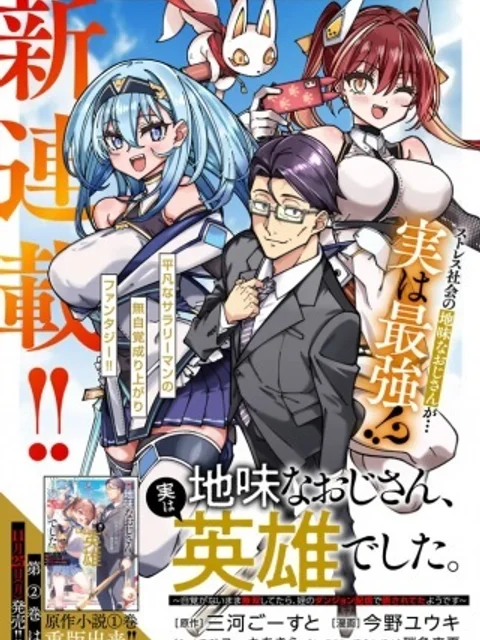 地味なおじさん、実は英雄でした。~自覚がないまま無双してたら、姪のダンジョン配信で晒されてたようです~