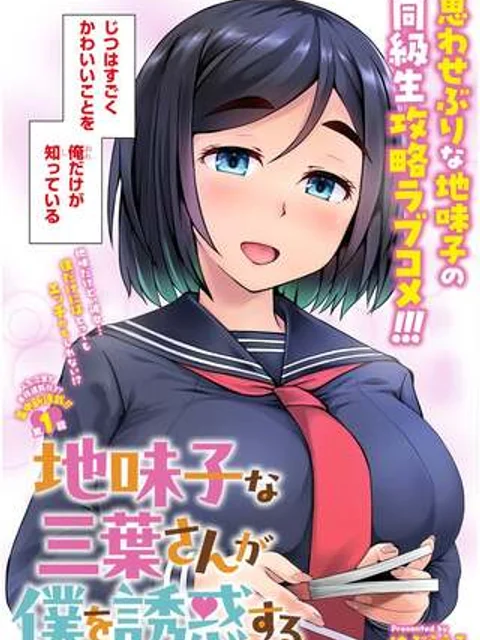 地味子な三葉さんが僕を誘惑する