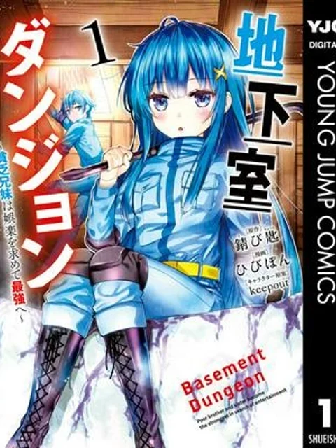 地下室ダンジョン ~貧乏兄妹は娯楽を求めて最強へ~
