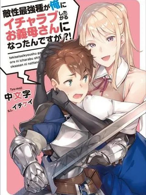 敵性最強種が俺にイチャラブしたがるお義母さんになったんですが?!
