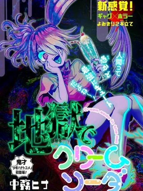 地獄でクリームソーダ