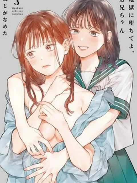 地獄に堕ちてよ、お兄ちゃん