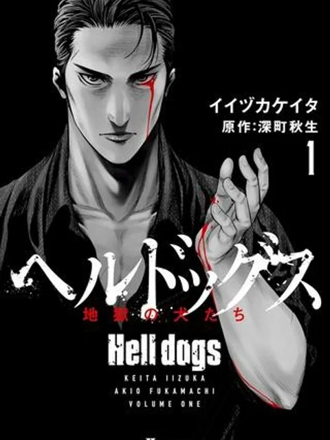 地獄の犬たち