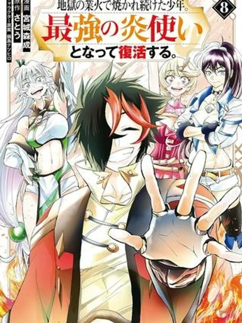 地獄の業火で焼かれ続けた少年。最強の炎使いとなって復活する。